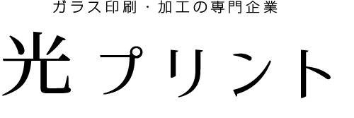 ガラス印刷の光プリント